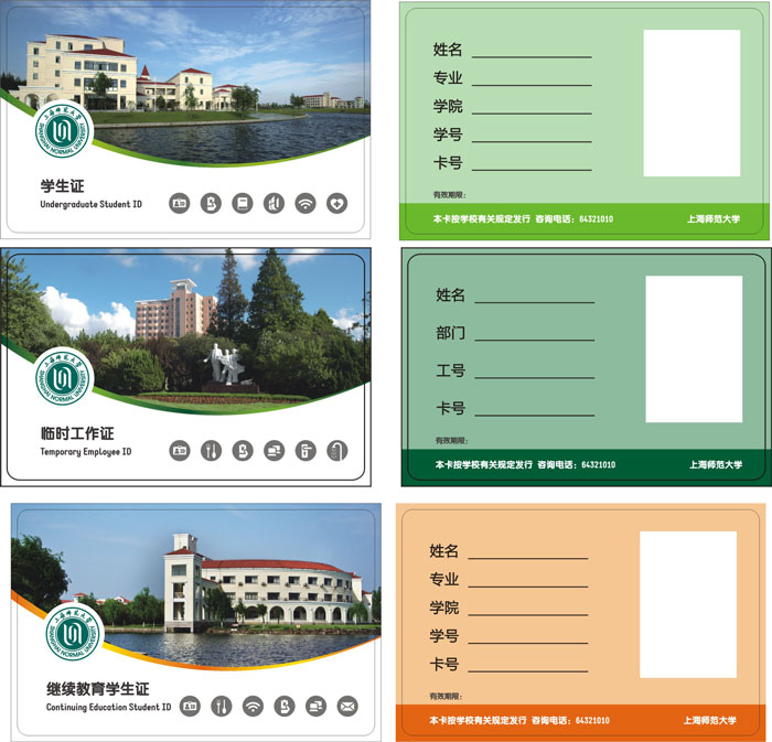上海師范大學(xué)M1卡（學(xué)生證、繼續(xù)教育、臨時(shí)工作證）