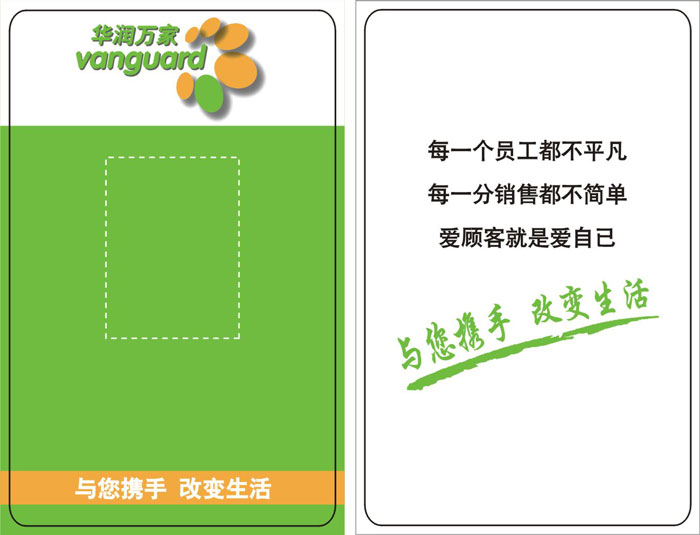 華潤(rùn)萬家ID卡8.0