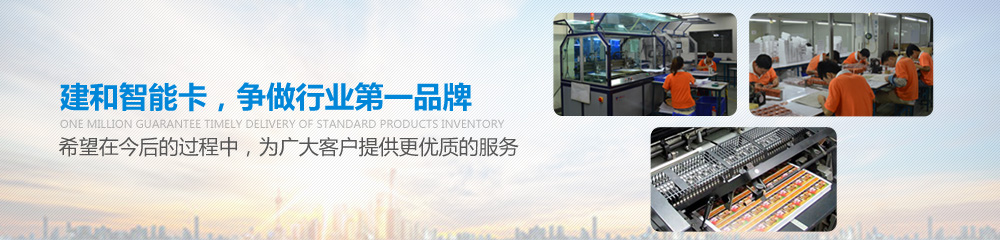 建和智能卡，爭做行業(yè)第一品牌，并希望在今后的過程中為廣大客戶提供更優(yōu)質(zhì)的服務(wù)